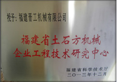 2013年12月，由福建省科技廳評定，決定授牌福建晉工機械有限公司為福建省土石方機械企業(yè)工程技術(shù)研究中心 。<br> 								獲評2015中國機械工業(yè)科學(xué)技術(shù)獎二等獎。