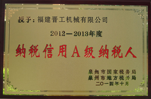 2012-2013年度納稅信用A級(jí)