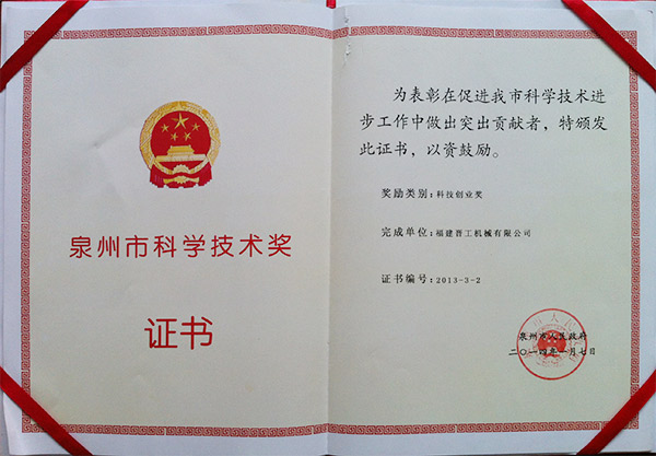 2013年度科技獎(jiǎng)、創(chuàng)業(yè)獎(jiǎng)