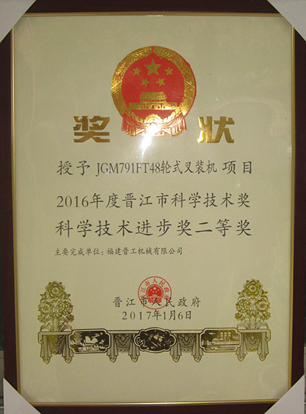 2016晉江市科學(xué)技術(shù)進(jìn)步獎(jiǎng)二等獎(jiǎng)